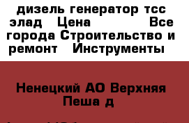 дизель генератор тсс элад › Цена ­ 17 551 - Все города Строительство и ремонт » Инструменты   . Ненецкий АО,Верхняя Пеша д.